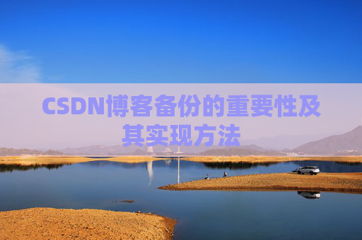 CSDN博客备份的重要性及其实现方法